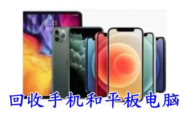 和田县回收手机